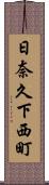 日奈久下西町 Scroll