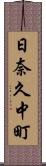 日奈久中町 Scroll