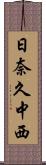 日奈久中西 Scroll