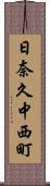 日奈久中西町 Scroll