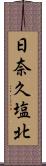 日奈久塩北 Scroll