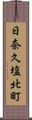 日奈久塩北町 Scroll