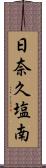 日奈久塩南 Scroll