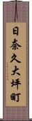 日奈久大坪町 Scroll