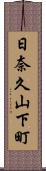 日奈久山下町 Scroll