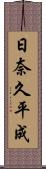 日奈久平成 Scroll