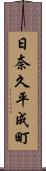 日奈久平成町 Scroll