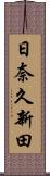 日奈久新田 Scroll
