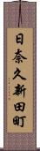 日奈久新田町 Scroll