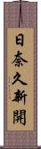 日奈久新開 Scroll