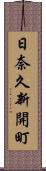 日奈久新開町 Scroll