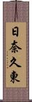 日奈久東 Scroll