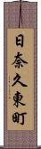 日奈久東町 Scroll