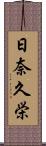 日奈久栄 Scroll