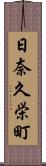 日奈久栄町 Scroll