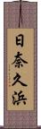 日奈久浜 Scroll