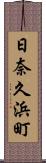 日奈久浜町 Scroll