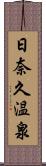 日奈久温泉 Scroll