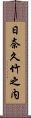 日奈久竹之内 Scroll