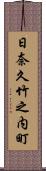 日奈久竹之内町 Scroll
