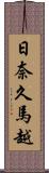 日奈久馬越 Scroll