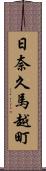 日奈久馬越町 Scroll