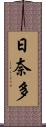 日奈多 Scroll