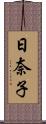 日奈子 Scroll