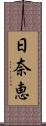 日奈恵 Scroll