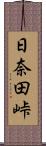 日奈田峠 Scroll