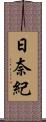 日奈紀 Scroll