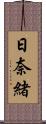 日奈緒 Scroll