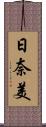 日奈美 Scroll