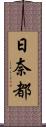 日奈都 Scroll