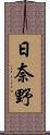 日奈野 Scroll