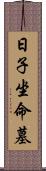 日子坐命墓 Scroll