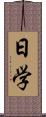 日学 Scroll