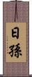 日孫 Scroll