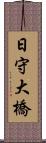 日守大橋 Scroll