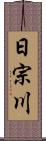 日宗川 Scroll