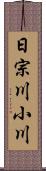 日宗川小川 Scroll