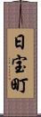 日宝町 Scroll