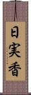 日実香 Scroll