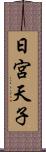 日宮天子 Scroll