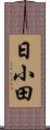 日小田 Scroll