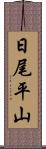 日尾平山 Scroll