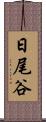 日尾谷 Scroll