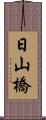日山橋 Scroll