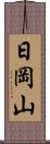 日岡山 Scroll