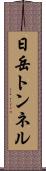 日岳トンネル Scroll